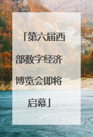 第六届西部数字经济博览会即将启幕